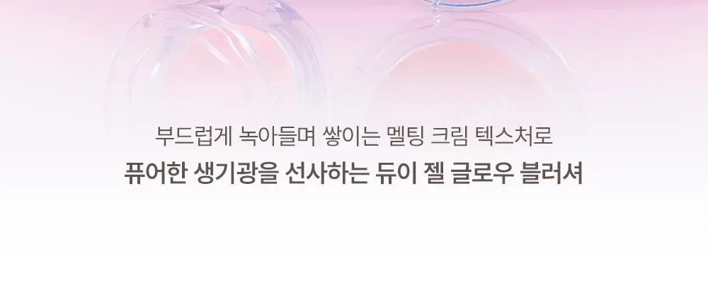 [크림블러셔] 지베르니 듀이 젤 글로우 블러셔 3g 3color 상세페이지 2